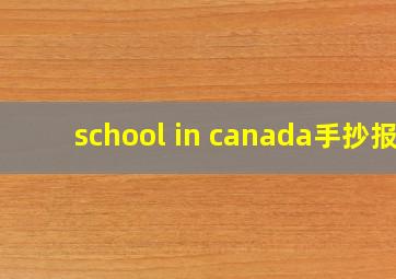 school in canada手抄报